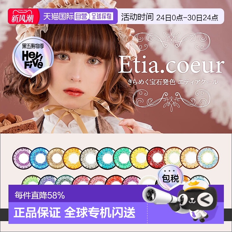 日本直邮Etia.Coeur 日抛美瞳 Cosplay美瞳 彩色隐形眼镜 6片装