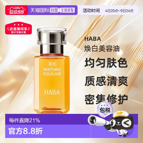 日本直邮HABA焕白美容油30ml正品