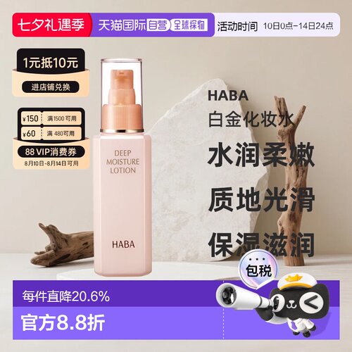日本直邮HABA保湿滋养白金化妆水 120ml正品