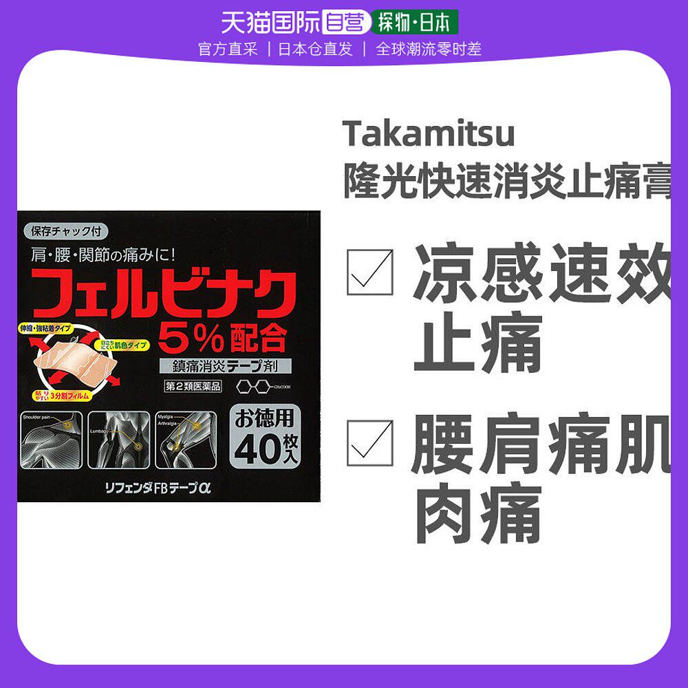 日本直邮隆光膏药凉感速效油性贴消炎止痛肩膀痛腰疼腰痛关节40片