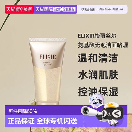日潮跑腿ELIXIR怡丽丝尔氨基酸无泡洁面啫喱105g洗面奶洁面洁正品