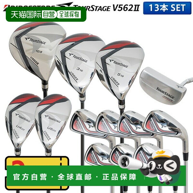 日本直邮普利司通高尔夫 TourStage V562II 13 支球杆套装（1W3W5