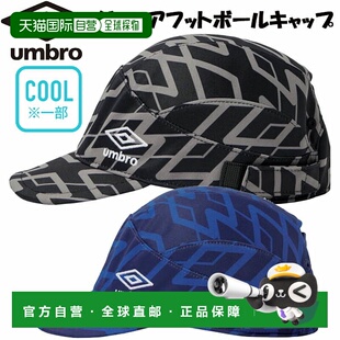 日本直邮UMBRO 青少年足球练习帽 (UF5FCP02J) - 这款帽子非常适