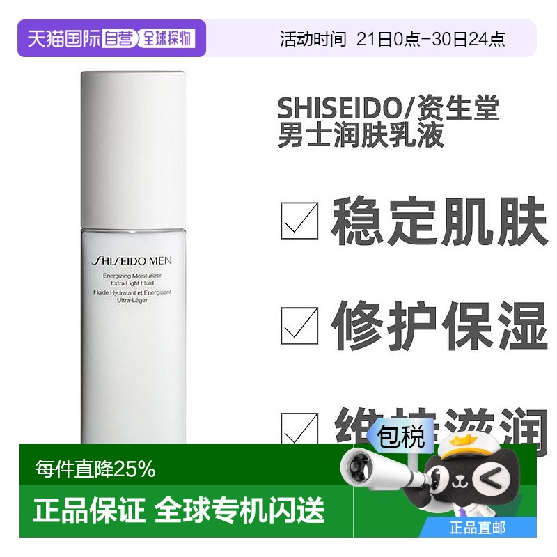 日本直邮资生堂新品男士防干燥肌肤导入乳液保湿补水100ml