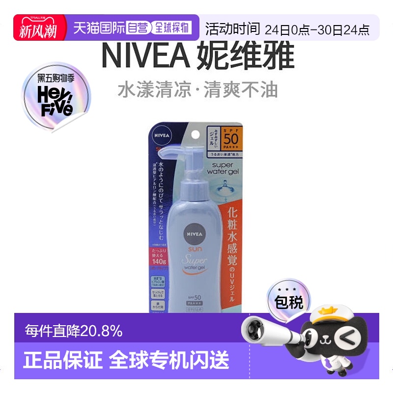 妮维雅水感防晒保湿啫喱140g