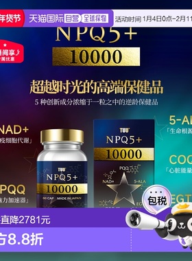 日本直邮TUU麦角硫因NPQ5+ 10000 辅酶Q10五重焕活胶囊 60粒