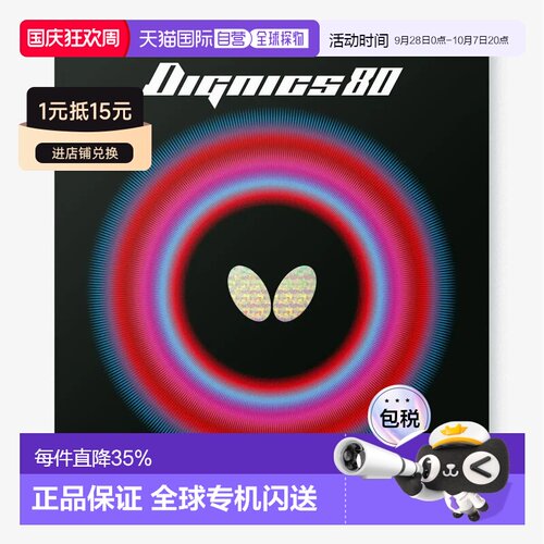 日本直邮butterfly/蝴蝶 Dignics 80 专业乒乓球胶皮 舒适耐用