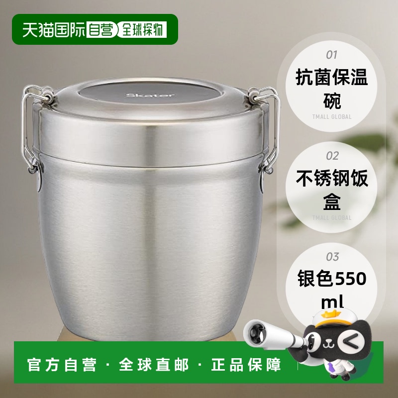 【日本直邮】Skater斯凯达抗菌保温碗不锈钢饭盒3层真空保温550ml