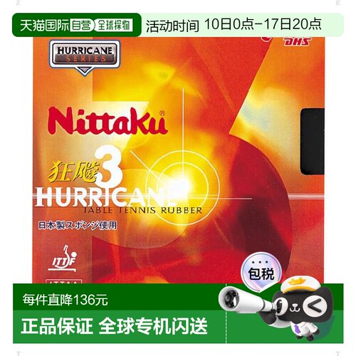 日本直邮Nittaku Nittaku Kyouhyou 3 乒乓球胶皮 NR8669-71