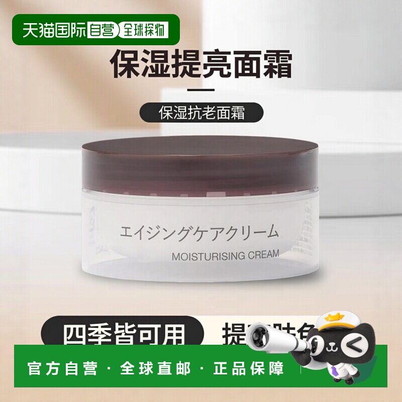 无印良品MUJI抗老面霜45g新款正品补水保湿提亮乳霜修护