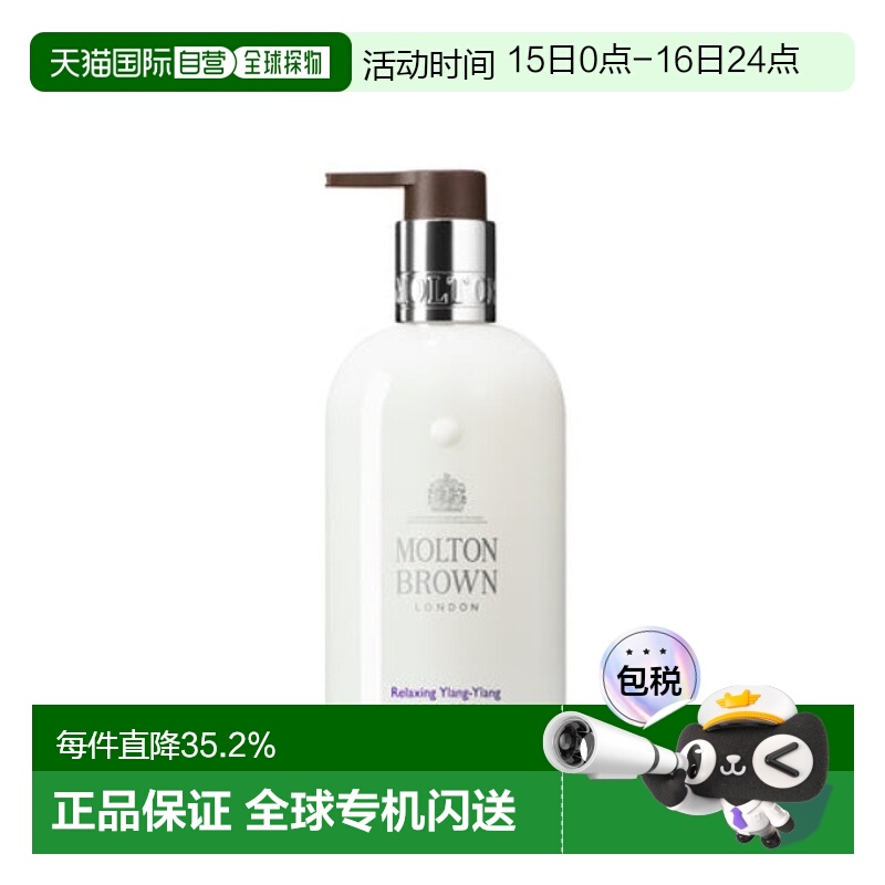 日潮跑腿Molton Brown摩顿布朗 依兰身体乳液300ml正品