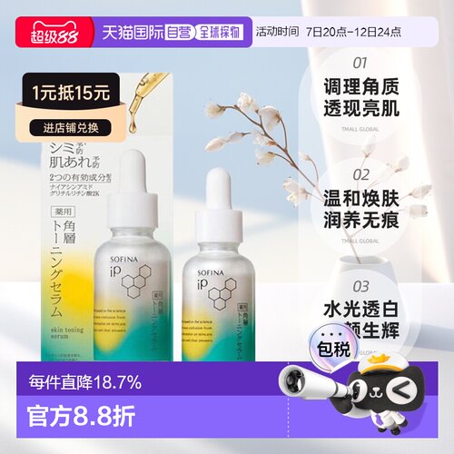 日本直邮sofina苏菲娜IP角质层调理美白美容液30ml嫩肤透亮正品