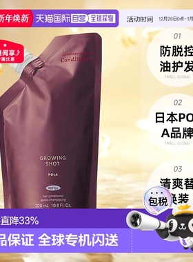 日本直邮POLA宝丽Growing shot防脱护发素控油清爽替换装320ml