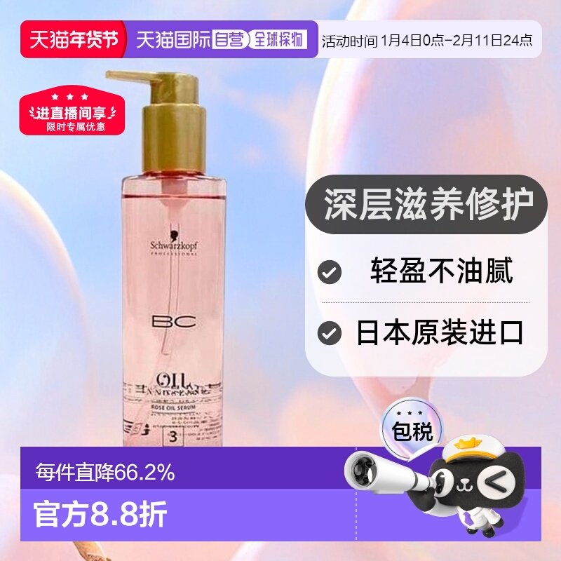 日本直邮Schwarzkopf施华蔻 BC 护发精油 润发滋养轻盈修护200ml,美发护发/假发,护发精油,淘宝优惠券,粉丝福利购,淘宝优惠卷