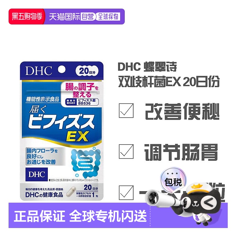 日本直邮日本直邮 DHC 蝶翠诗 双歧杆菌 EX 20日份 鲜活益生菌群