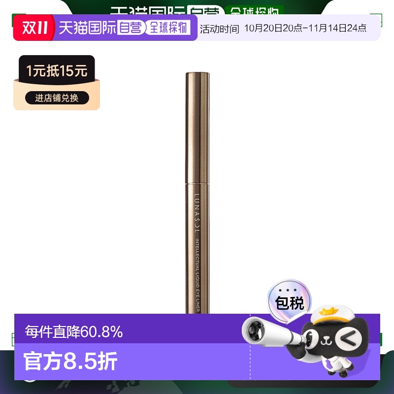 日潮跑腿LUNASOL 眼线笔管N  16×22×126mm正品