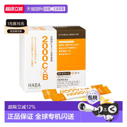 日本直邮HABA水溶2000 VC*VB 60袋/盒