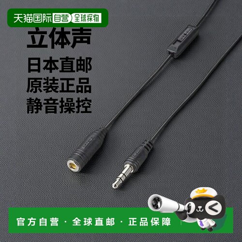 【日本直邮】宜丽客耳机延长线 带音量控制器 立体声迷你插头5m黑