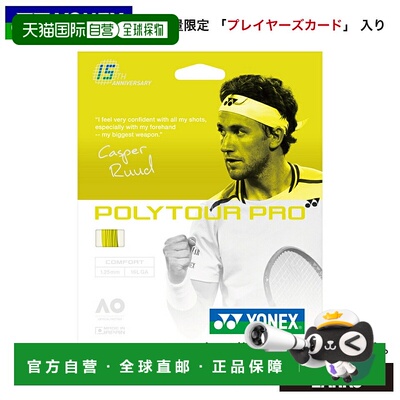 日本直邮Poly Tour Pro 15周年纪念套装 YOT25001 YONEX 网球线