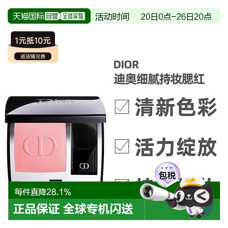 日潮跑腿Dior迪奥细腻持妆腮红6.7g自然显色胭脂自然红晕清正品