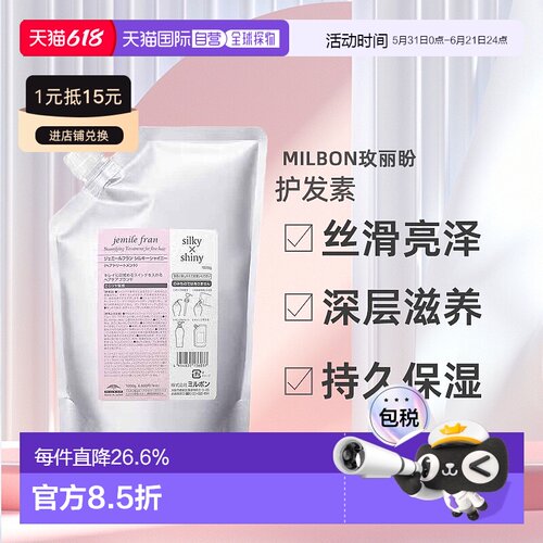 日本直邮Milbon玫丽盼Gemil Franc Silky Shiny丝滑亮泽护发正品