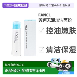 日本直郵FANCL方珂無(wú)添加潔面粉50g清潔深層潔顏粉柔滑保濕 補(bǔ)水正