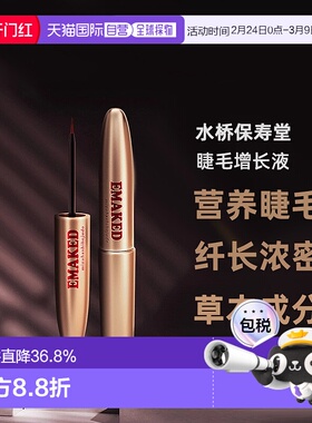 日本直邮水桥保寿堂EMAKED睫毛增长精华液养护纤长浓密2ml正品
