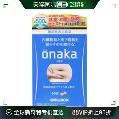 日本直邮PILLBOX onaka瘦肚子