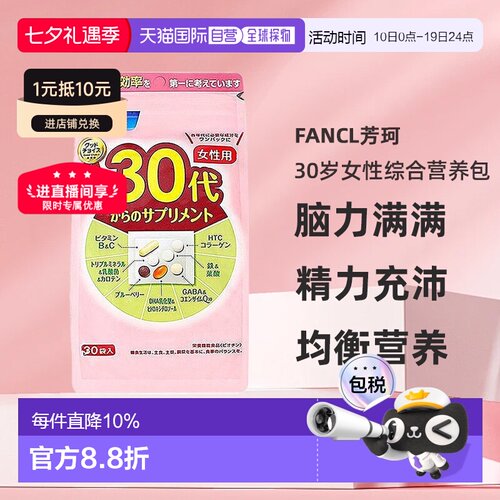 3包FANCL芳珂30岁女性每日综合营养包复合维生素补充剂30包/袋