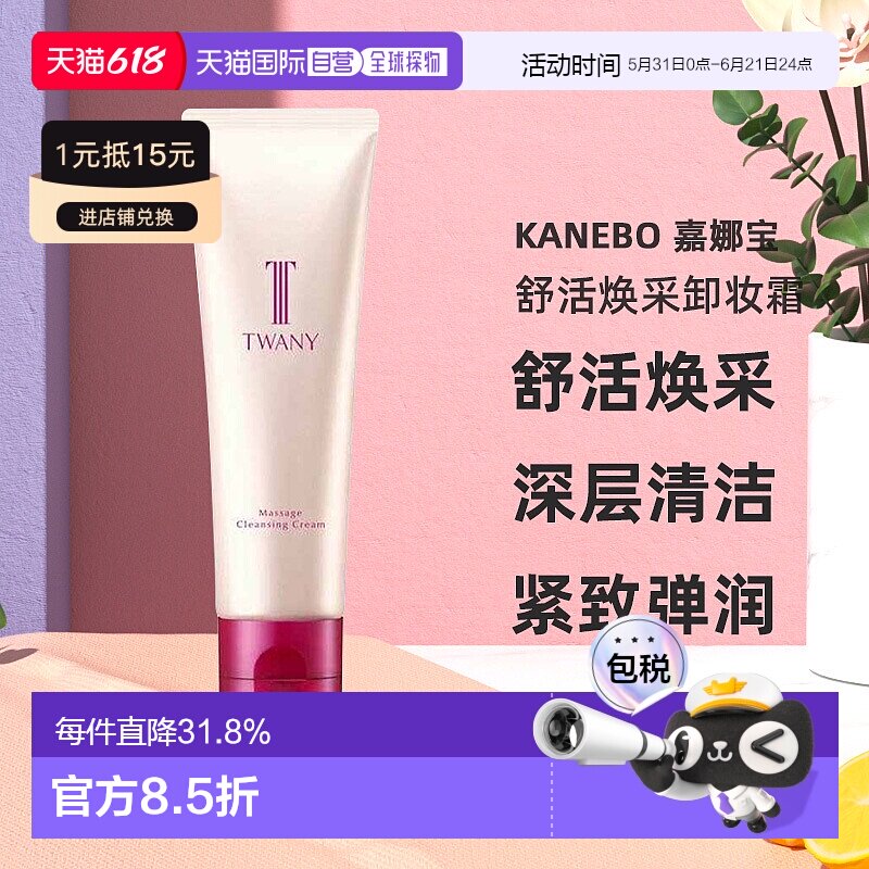 日本直邮Kanebo嘉娜宝twany舒活焕采按摩卸妆霜120g温和卸妆正品