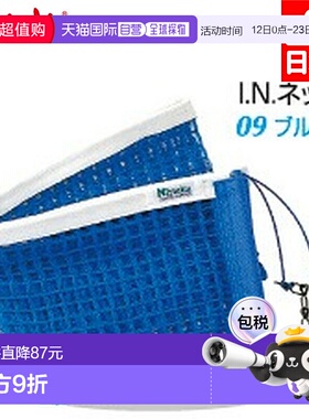 日本直邮Nittaku IN Net 乒乓球网配件硬质球网JTTFA认证运动支撑