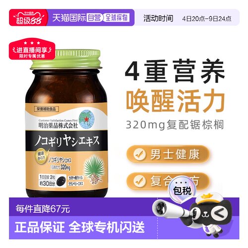 日本直邮明治药品锯棕榈胶囊南瓜籽油非番茄红男士保健品 60粒