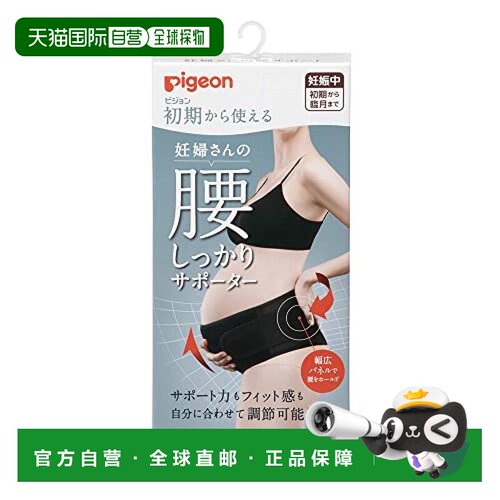 【日本直邮】Pigeon贝亲孕妇腰部支撑器黑色 M 妊娠期间腰部支撑
