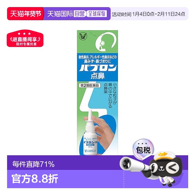 日本直邮大正制药鼻炎喷雾鼻粘膜成人打喷嚏鼻塞急慢性鼻喷剂30ml,OTC药品/国际医药,国际耳鼻喉药品,淘宝优惠券,粉丝福利购,淘宝优惠卷