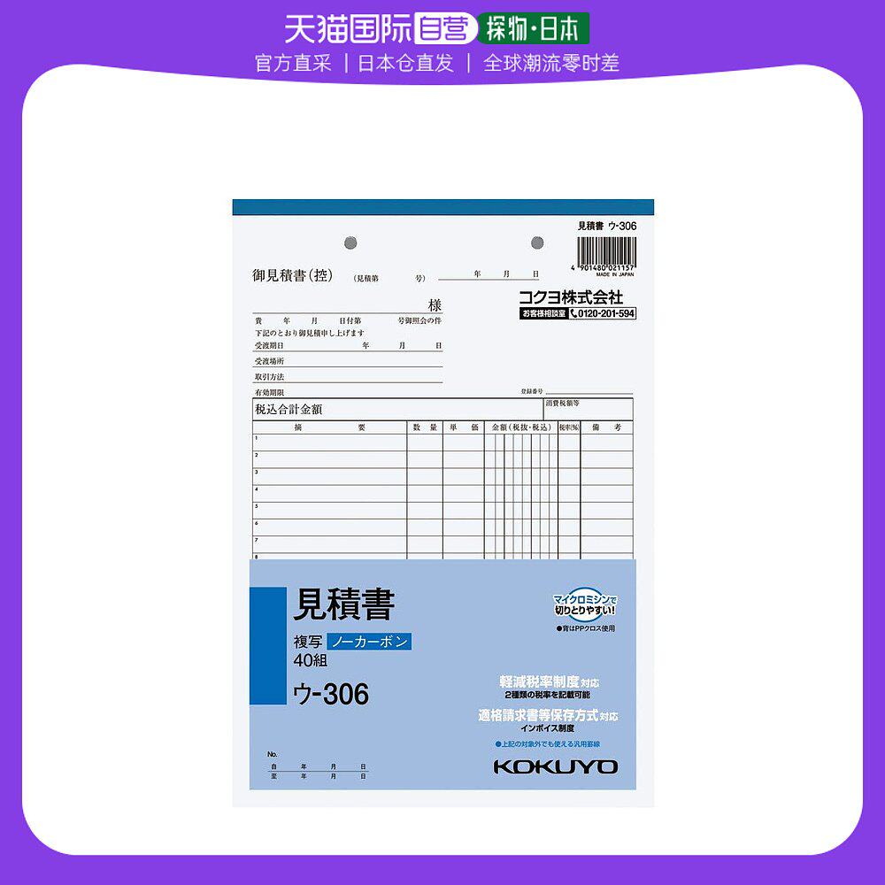 【日本直邮】kokuyo国誉 报价单 无碳 b5 18行 40组u-306