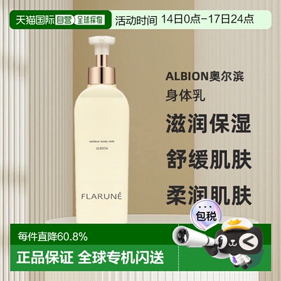 日本直邮Albion奥尔滨FLARUNE身体护理系列身体乳250ml专柜正品