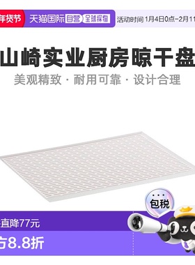【日本直邮】山崎实业厨房用杯具餐具滤水晾干盘白色 3328托盘