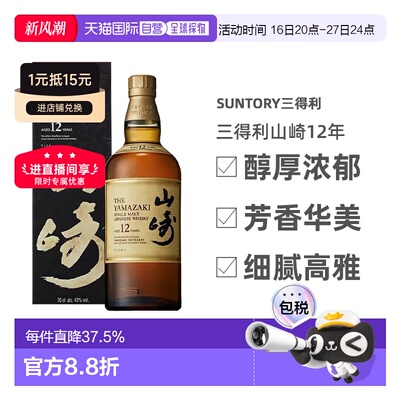 日本直邮SUNTORY三得利山崎12年单一麦芽威士忌礼盒款700ml