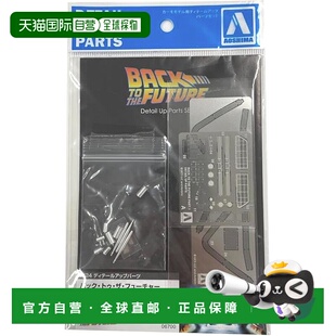 【日本直邮】Aoshima 塑料模型配件 回到未来 时光穿梭机专用