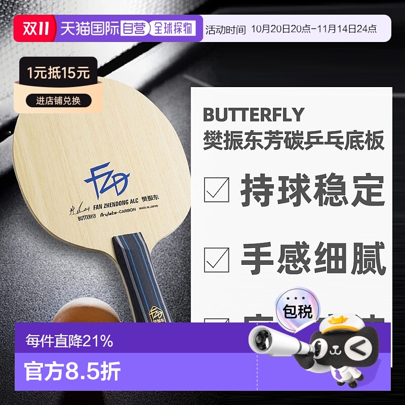 日本直邮蝴蝶BUTTERFLY搭载ALC特殊素材樊振东芳碳乒乓球拍底板
