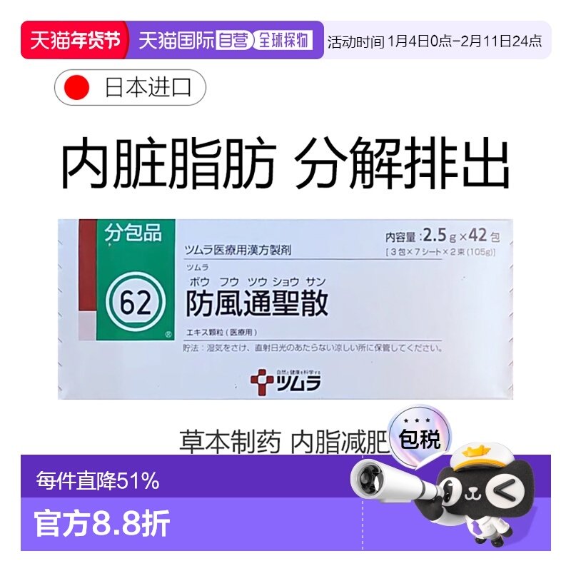 日本直邮津村汉方62 防风通圣散冲剂42包内脏脂肪燃烧减肥去脂
