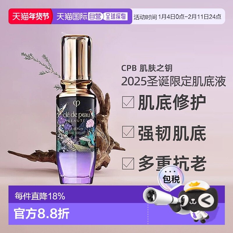 日本直邮CPB肌肤之钥2025圣诞限定肌底导精华液保湿50ml正品,美容护肤/美体/精油,液态精华,淘宝优惠券,粉丝福利购,淘宝优惠卷