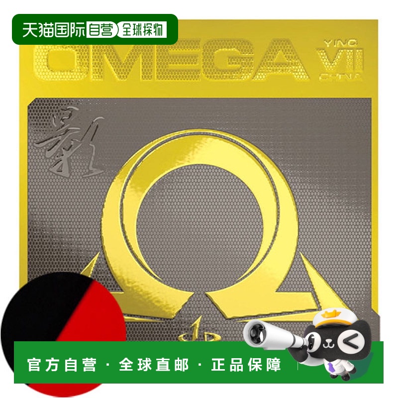 日本直邮VICTAS VICTAS XIOM Exsion Back 胶皮 Omega VII 中国影