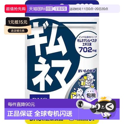 日本直邮日本直邮DHC武靴叶抑糖控糖吸收碳水化合物瘦体60粒纤维