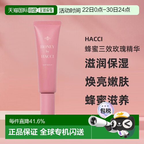 日本直邮HACCI蜂蜜三效玫瑰精华50ml滋润焕亮嫩肤保湿专柜正品