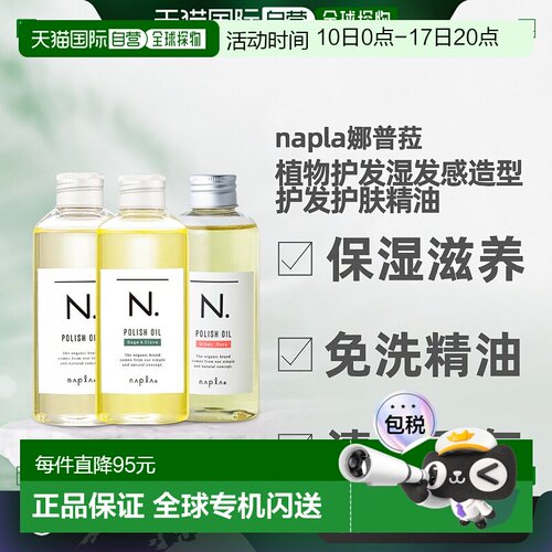 napla娜普菈N.精油植物护发湿发感造型护发护肤精油150ml