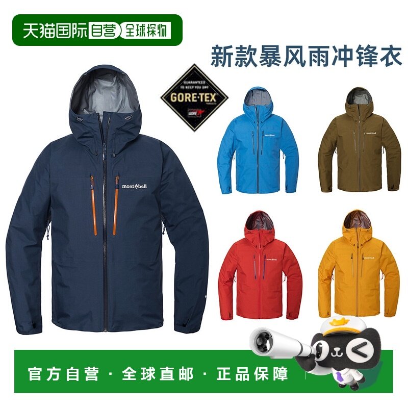 日潮跑腿montbell蒙贝欧25款Tempest男女GTX暴风雨夹克防水冲锋衣,户外/登山/野营/旅行用品,冲锋衣,淘宝优惠券,粉丝福利购,淘宝优惠卷