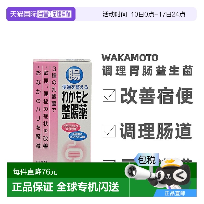 日本直邮日本WAKAMOTO若素 乳酸菌益生菌240粒新款