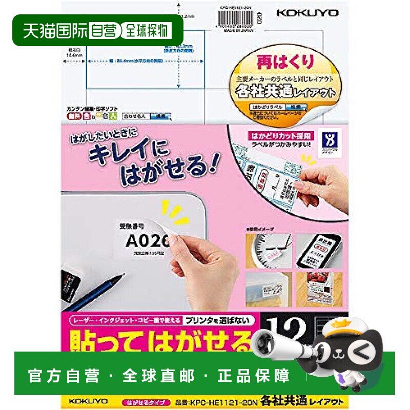 【日本直邮】国誉KOKUYO印刷兼容 标签纸贴纸 带易撕线12面 共20