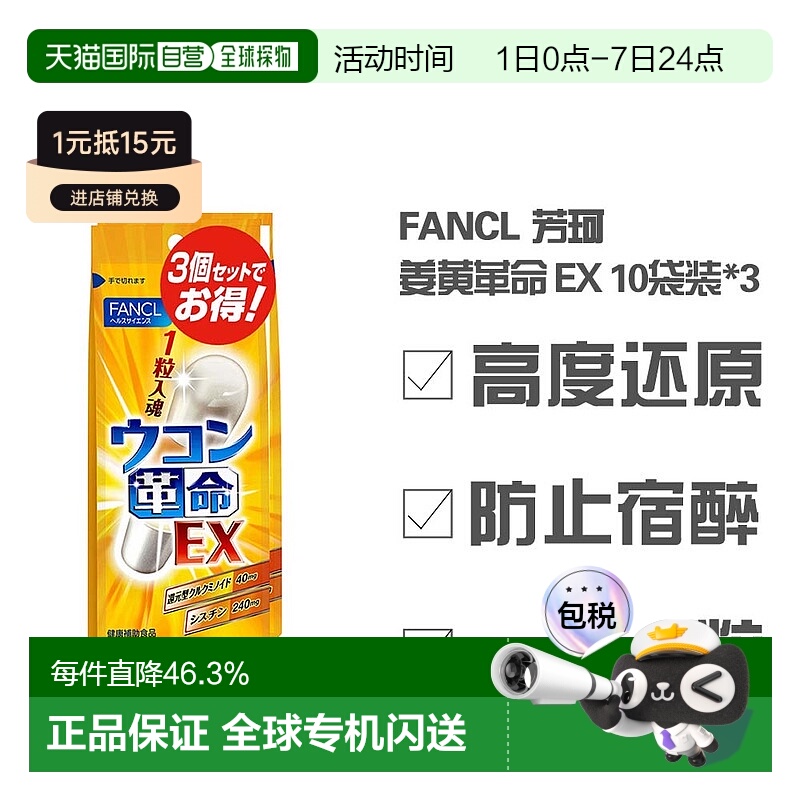 日本直邮日本直邮 FANCL 芳珂 姜黄革命EX 优惠装 30粒 酒席前常